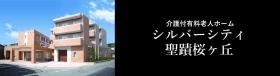 介護付有料老人ホーム シルバーシティ聖蹟桜ヶ丘