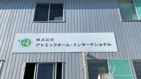 社屋看板（正面）