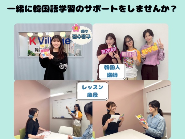 韓国語教室のカウンセラー（正社員登用あり）