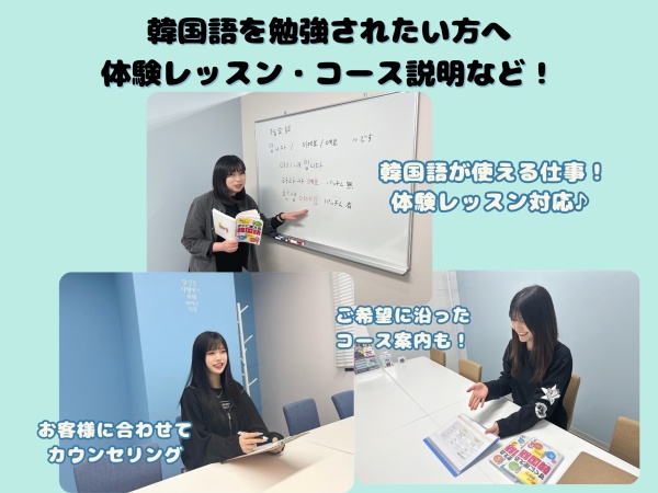 韓国語教室のカウンセラー（正社員登用あり）