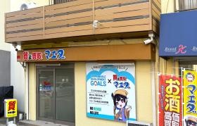 質＆買取マエダ 浦上店外観