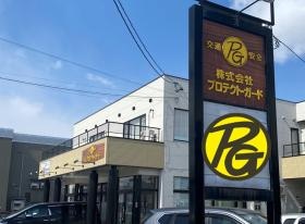 綜合警備業 プロテクト・ガード 旭川本店