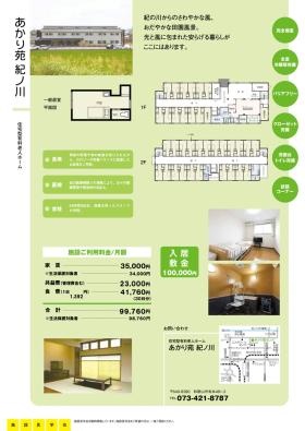 あかり苑紀ノ川