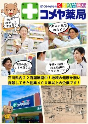 ぼくらのまちのくすりやさん！コメヤ薬局