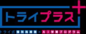 生徒様の夢をサポート トライプラススクールマネージャー