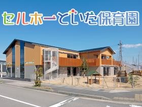 セルホーといた保育園