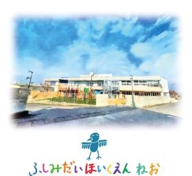 ふしみだいほいくえん ねお