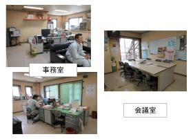 事務室、会議室