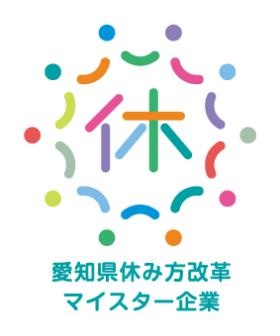 愛知県休み方改革マイスター企業に認定されています。