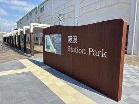藤浪駅前広場改修工事