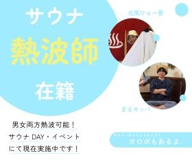 サウナに力を入れており、現在熱波サービスも不定期実施中！