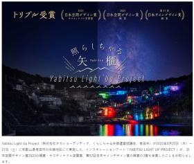 デザイン賞トリプル受賞（和歌山県矢櫃地区）