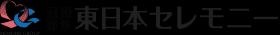 東日本セレモニーはあなたとご家族の人生の節目をサポートします