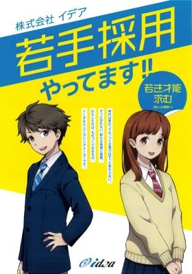 若手採用やってます