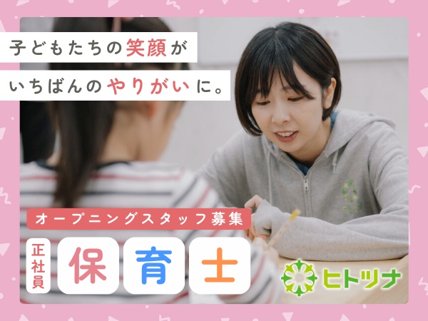 ヒトツナ塩釜駅前教の保育士（資格取得支援あり・未経験歓迎）