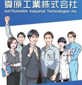 夏原工業は、若手が活躍している会社です。
