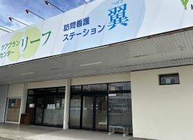 訪問看護ステーション翼 ケアプランセンターリーフ 外観