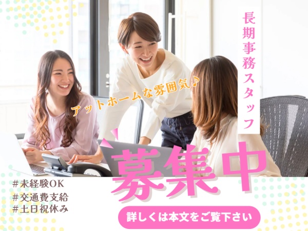 一般事務（事務デビュー歓迎・未経験歓迎）