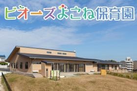 ビオーズよこね保育園