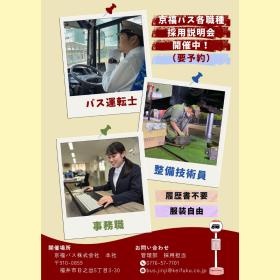 バス運転士、整備士、事務員 募集中！
