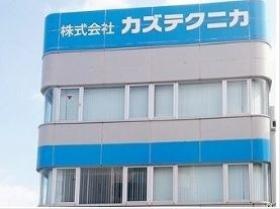 カズテクニカグループ本社