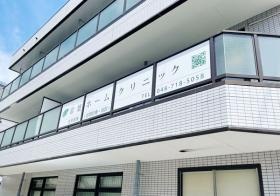 クリニック外観