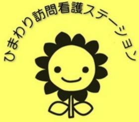ひまわり訪問看護ステーション ロゴ