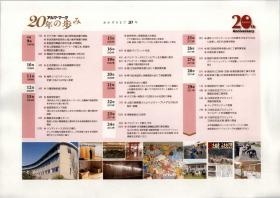 施設の２０年の歩み