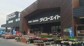 ホームセンターダイユーエイト 店舗外観