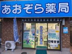 あおぞら薬局