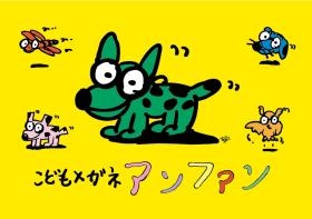 こどもメガネアンファン