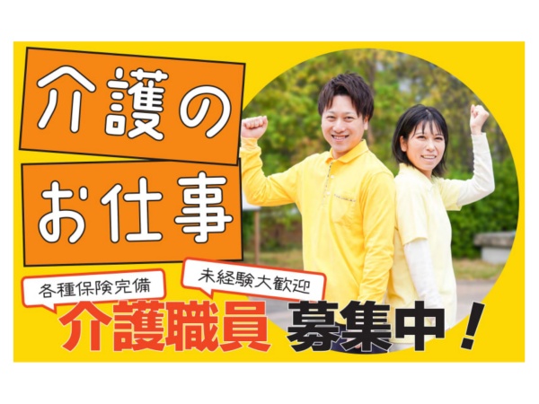 介護スタッフ（未経験歓迎・前職不問）