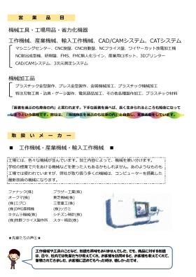 会社案内・営業品目・取扱メーカー案内（１）