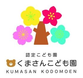 認定こども園くまさんこども園