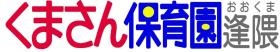 くまさん保育園逢隈