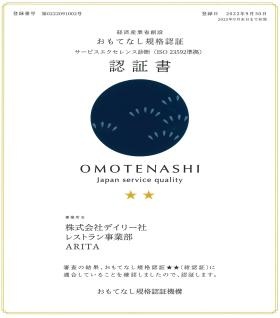 おもてなし規格紺認証（レストラン事業部）