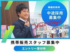 携帯販売スタッフ募集中！積極的採用強化★