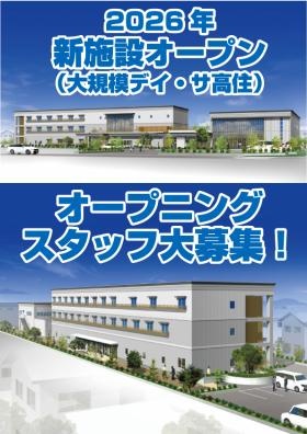 大規模デイ＆サ高住オープニングスタッフ大募集！！