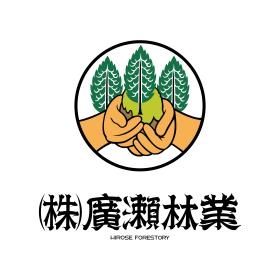 株式会社廣瀬林業