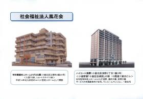 特別養護老人ホームかざはな園及びハイコート浅野