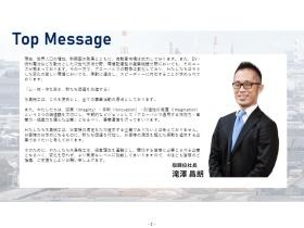 社長メッセージ