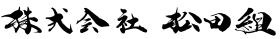 書家 岡西佑奈師 揮毫社名ロゴです
