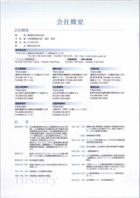 会社概要・支店、営業所紹介