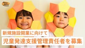 ぽかぽか広場 ★児童発達支援管理責任者★