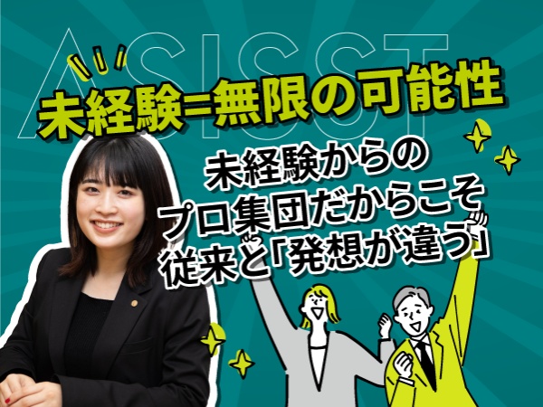 未経験歓迎！あなたには無限の可能性があります！一緒に成長していきましょう！