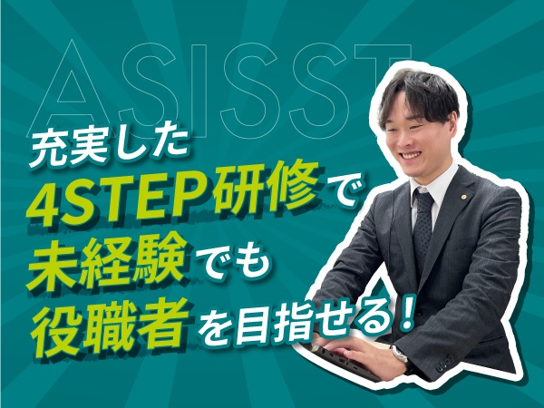 未経験からでも安心！充実の4STEP研修でプロフェッショナルへの道へ！