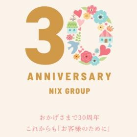 おかげさまで３０周年 これからも「お客様のために」