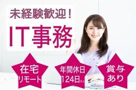 ＩＴ事務・ＯＡ事務募集