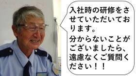 弊社教育担当 Ｓさん ７５歳