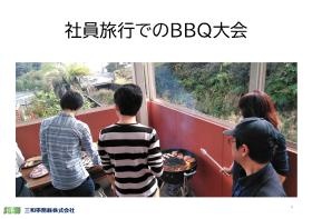 社員旅行でのＢＢＱ大会